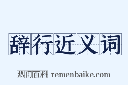 辞行近义词是什么意思的图片